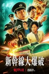 Bullet Train Explosion (2025)